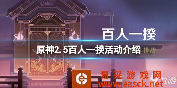 《原神》2.5百人一揆活动介绍 2.5百人一揆活动什么时候开