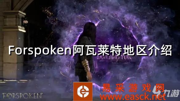 《Forspoken》阿瓦莱特地区介绍