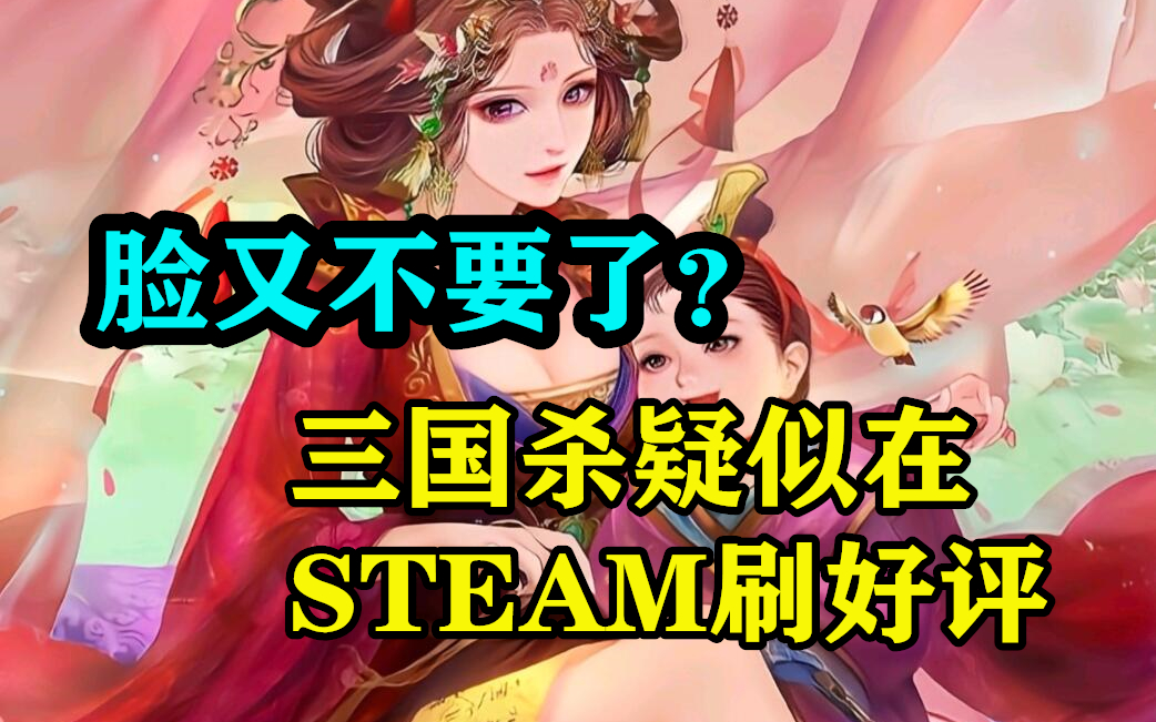  脸又不要了？三国杀疑似雇佣水军在STEAM刷好评