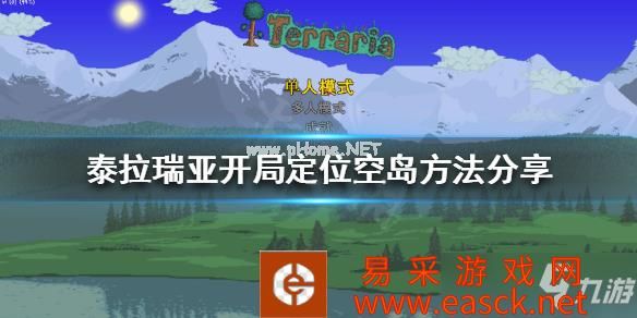 《泰拉瑞亚》开局如何上空岛？开局定位空岛方法分享