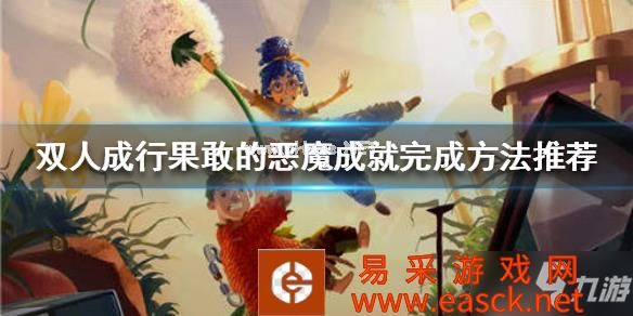 《双人成行》果敢的恶魔如何完成