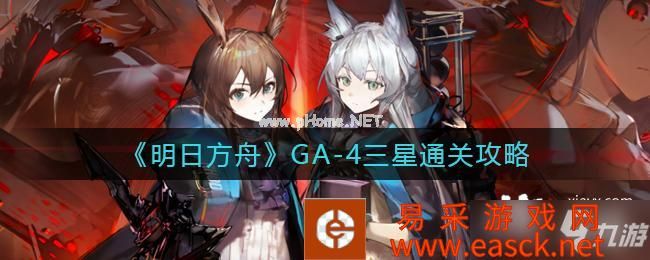 《明日方舟》GA-4三星通关攻略