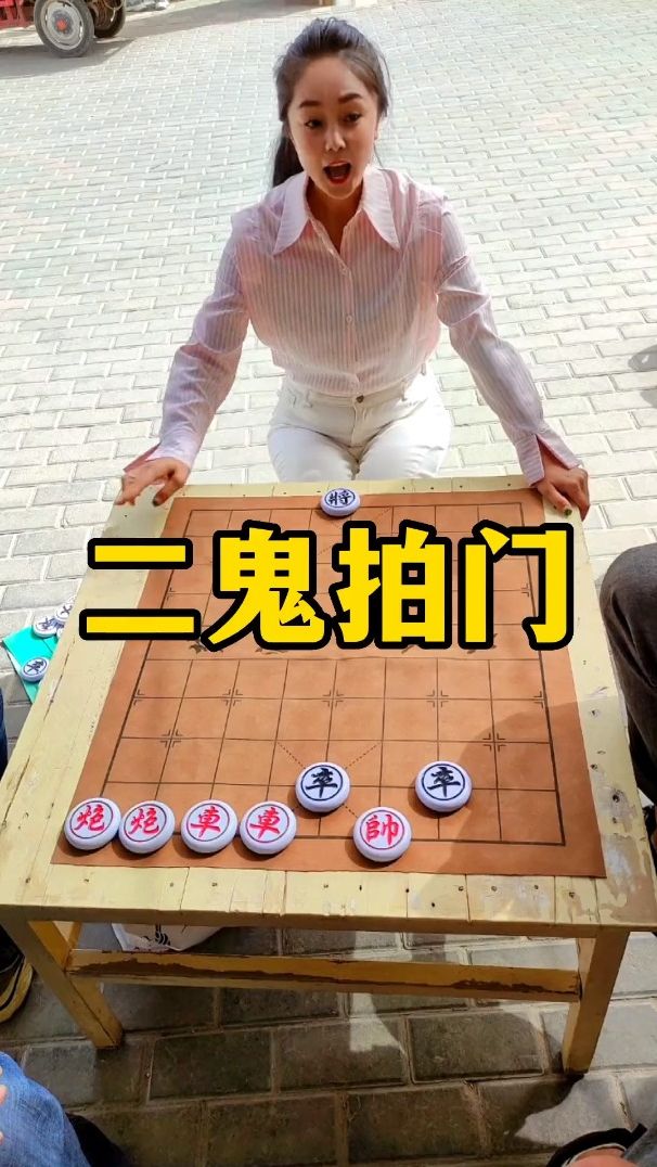 象棋残局 二鬼拍门