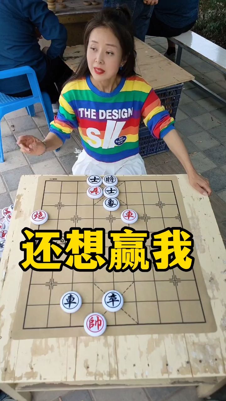 象棋残局 还想赢我？