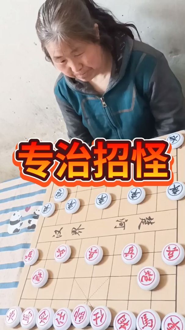 象棋之专治怪招