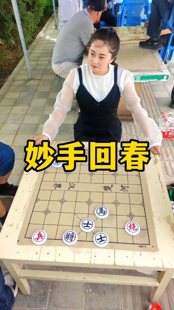 象棋残局 妙手回春