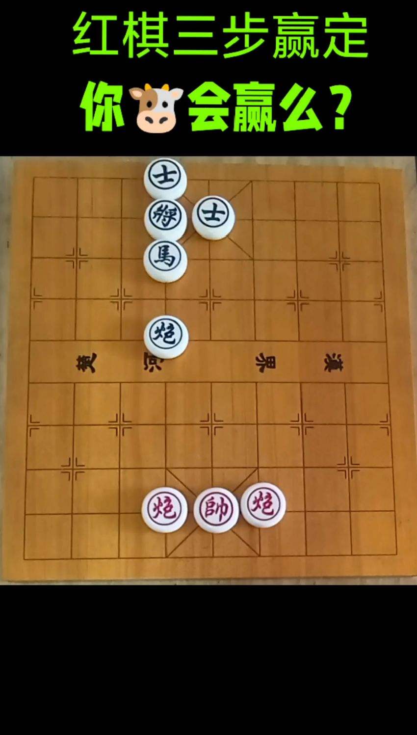 红棋三步赢定，你会赢么？