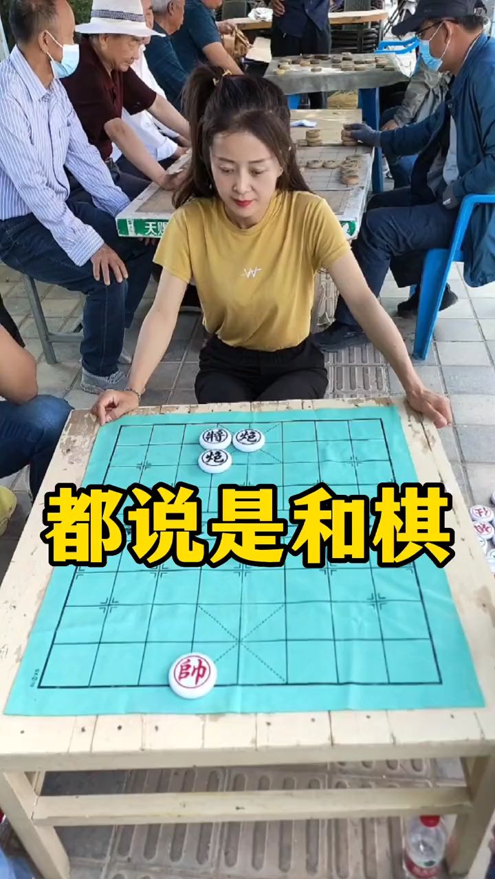 象棋残局 都说是和局