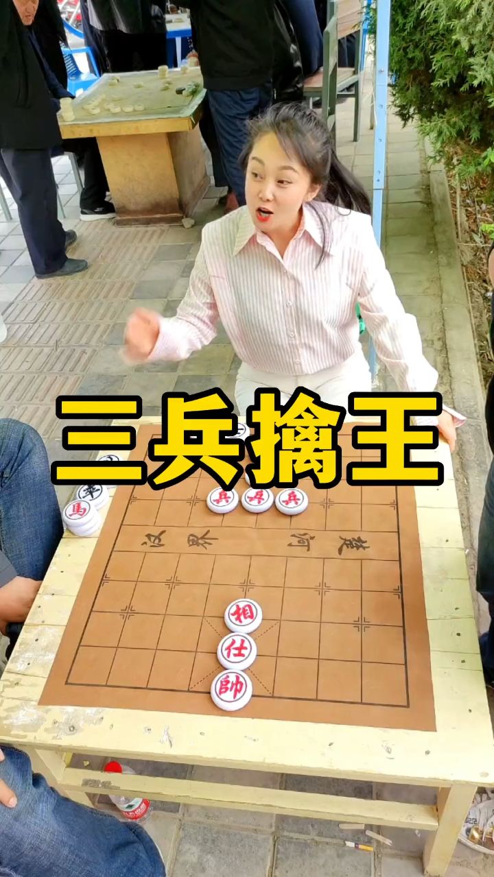 象棋残局 三兵能擒王吗？