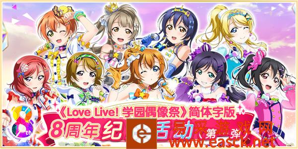 《Love Live! 学园偶像祭》8周年活动登场！