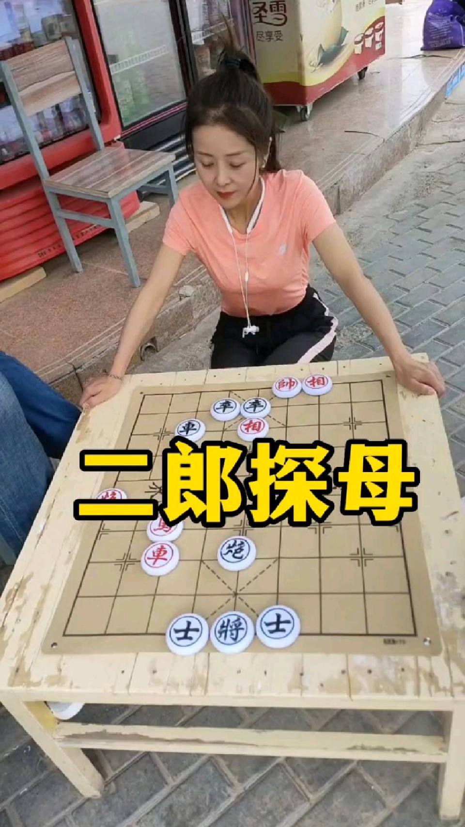 象棋残局，二郎探母