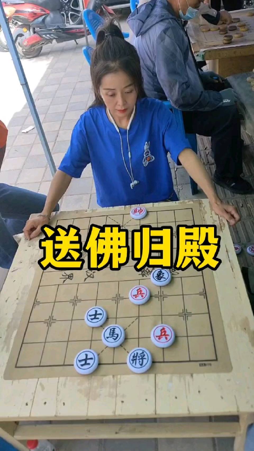 象棋残局，送佛归殿