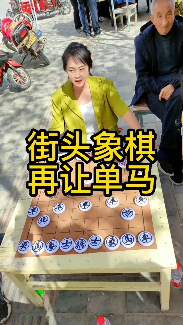 街头象棋，再让单马！