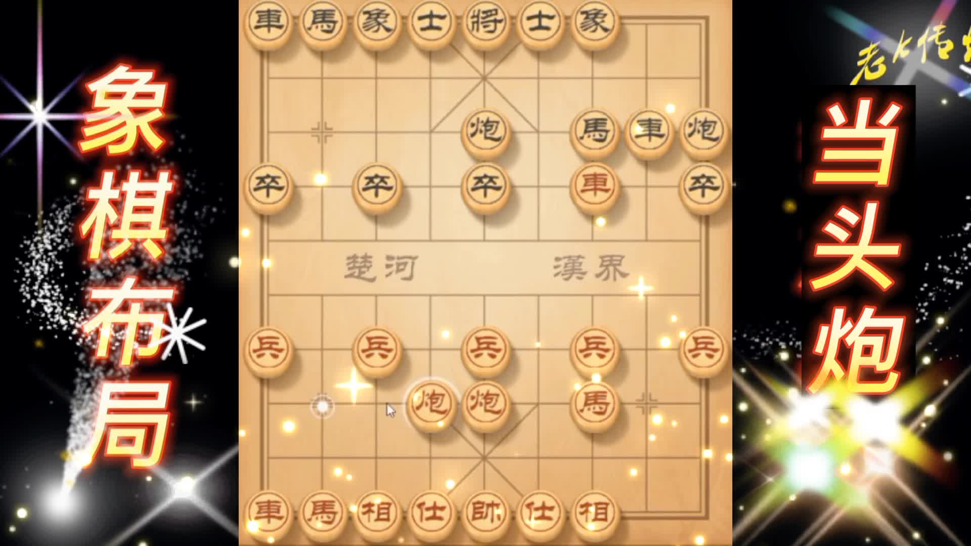 当头炮布局  弃子攻杀 中国象棋 象棋布局 陷阱飞刀 象棋实战