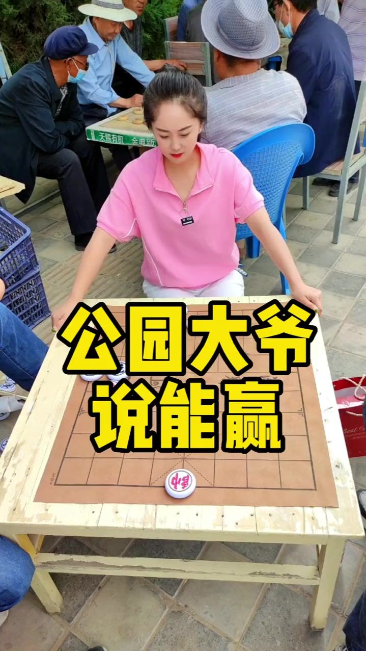 象棋残局 公园大爷都说能赢！