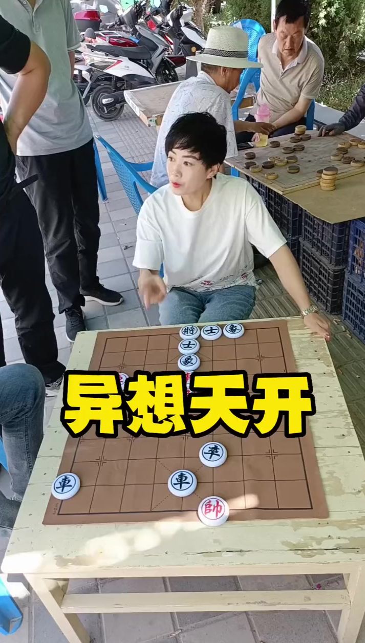 象棋残局 异想天开