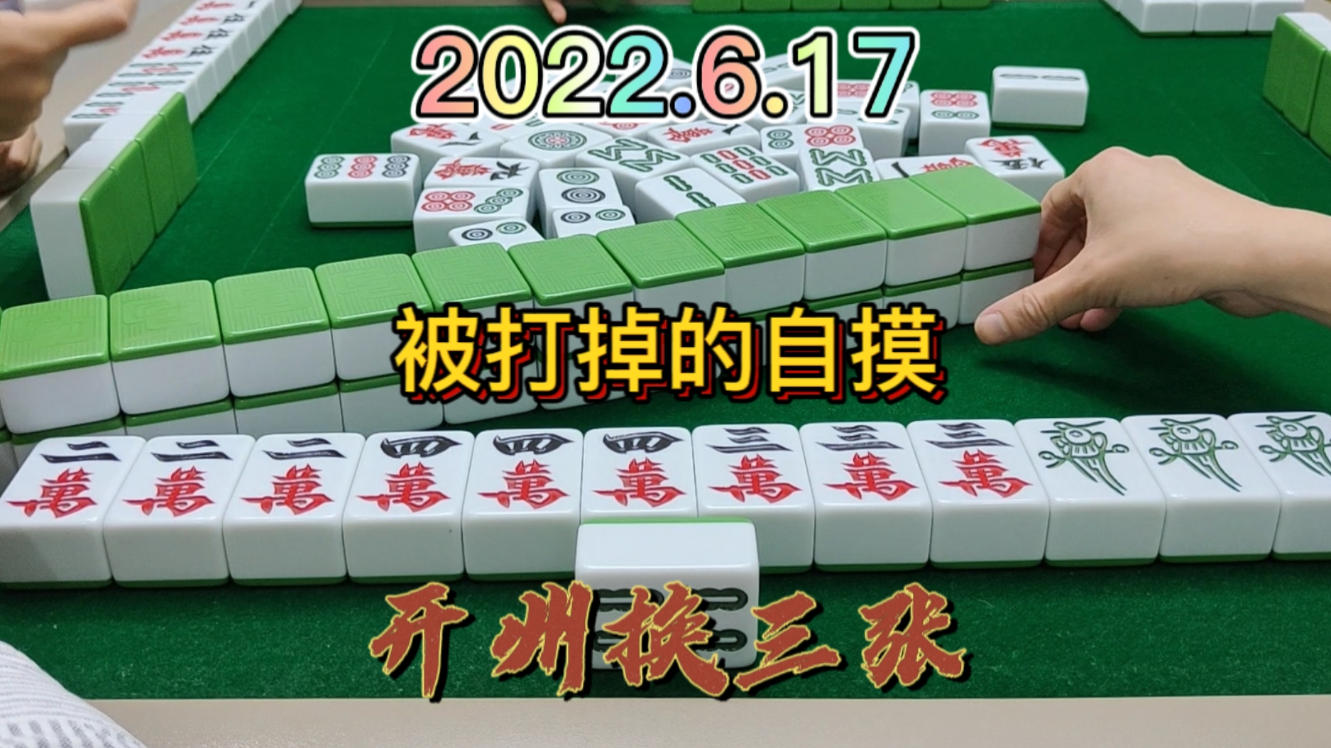 金勾吊不好吊，明明可以自摸3家，最后吃个点炮#开州换三张#血战换三张