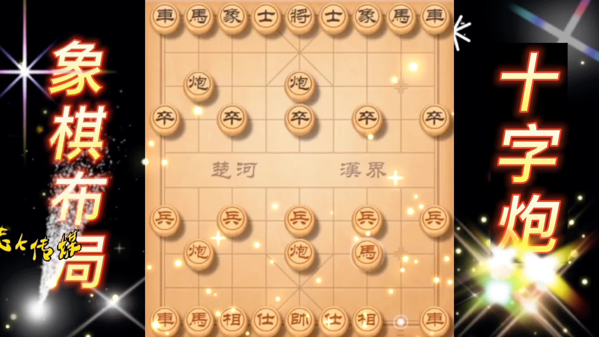 十字炮布局  弃子攻杀 中国象棋 象棋布局 陷阱飞刀 象棋实战