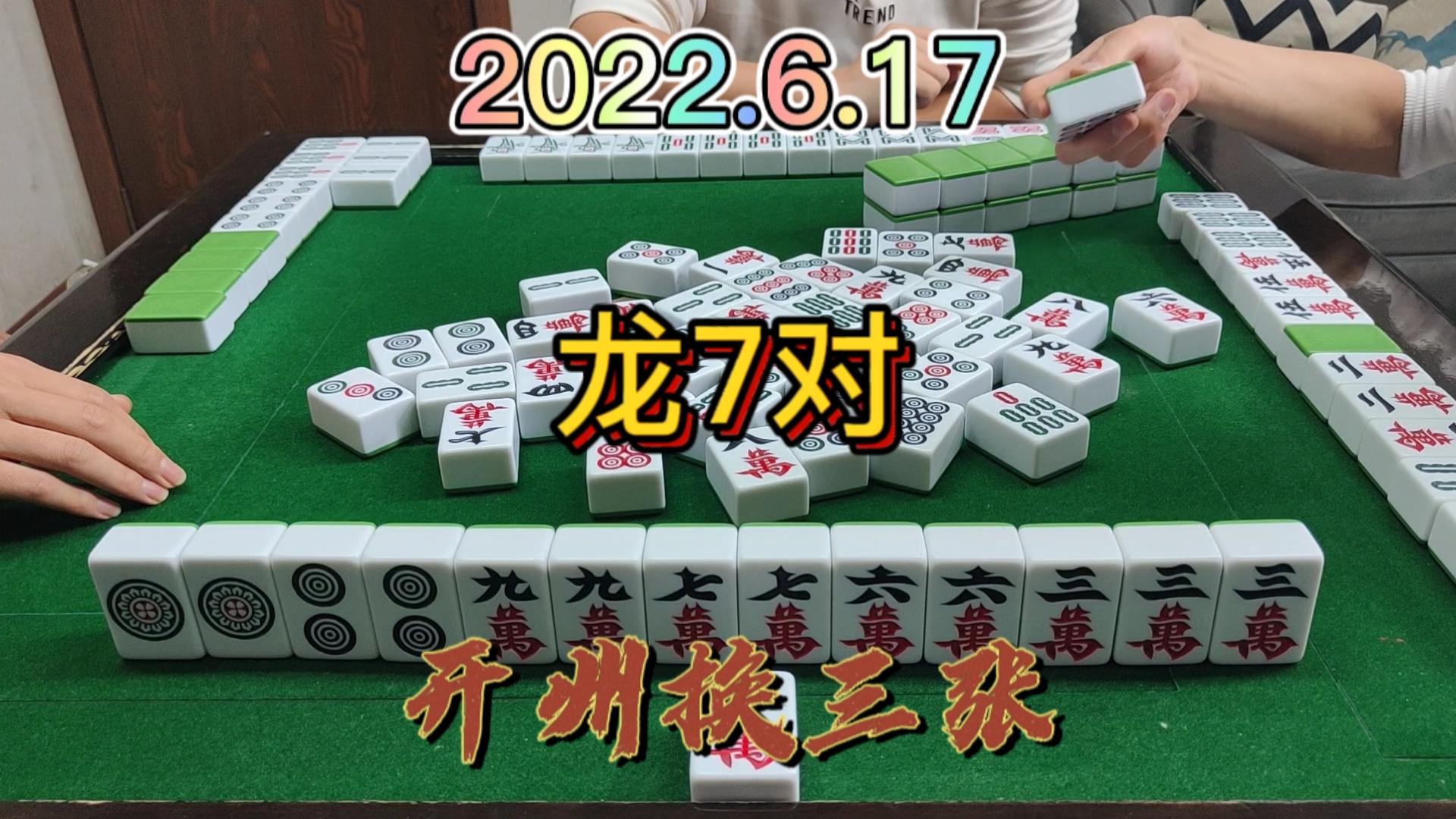 开局特别想碰牌，到最后居然摸起来7对，还是龙7对哦#开州麻将#开州换三张