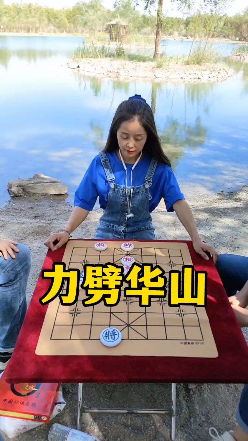 象棋残局，力劈华山