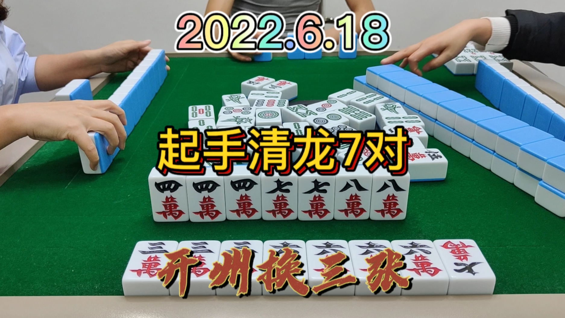 开局就是清龙7对，拿到牌都不知道怎么打了#开州换三张#血战麻将