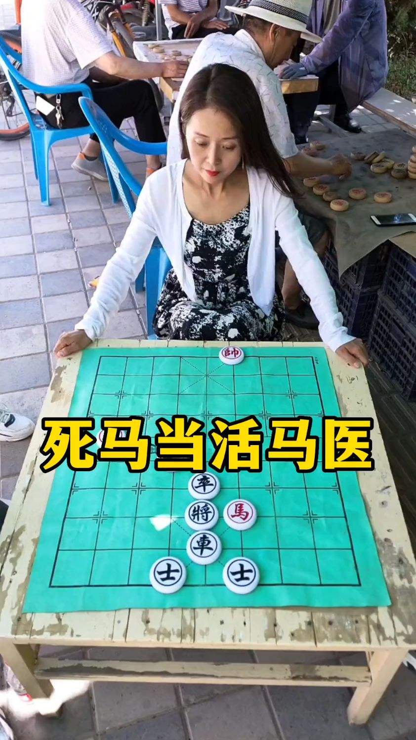 象棋残局，死马当活马医