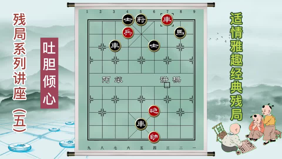 象棋古谱适情雅趣残局（吐胆倾心）#象棋