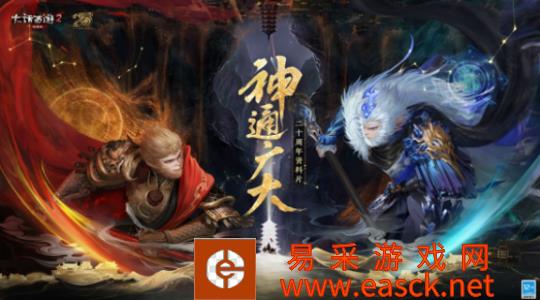 《大话西游2》经典版将发布20周年资料片《神通广大》!