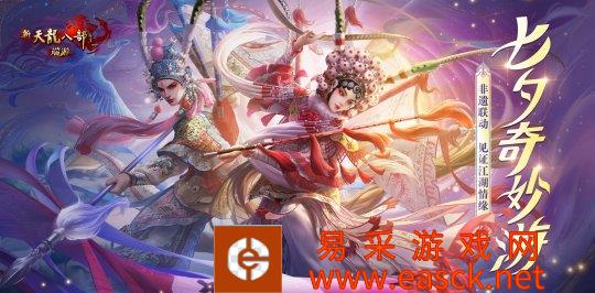 【七夕奇妙游】7月29日上线,非物质文化遗产联动,新副本,预