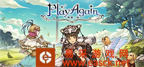 PlayAgain_再刷一把手机版下载