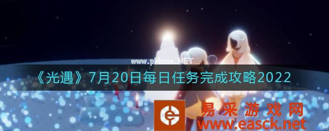 《光遇》7月20日每日任务完成攻略2022