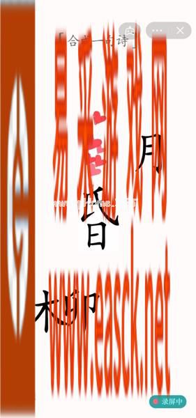 《汉字魔法》第33关赋诗通关攻略