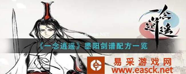 《一念逍遥》墨阳剑谱配方一览