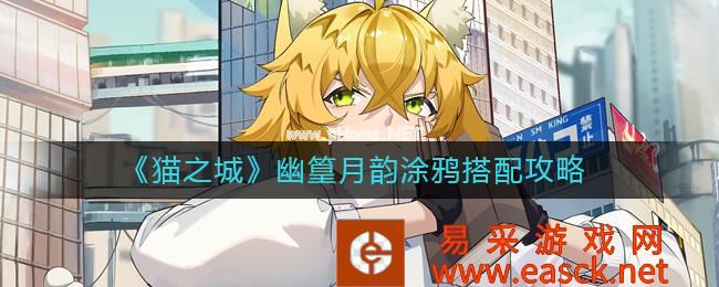 《猫之城》幽篁月韵涂鸦搭配攻略