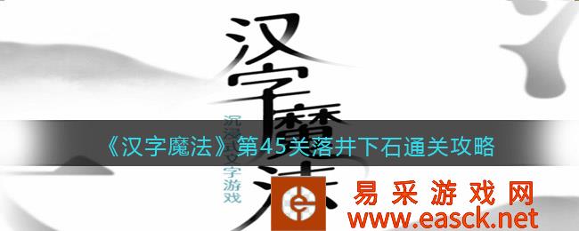 汉字魔法第45关如何通过井下石 通关策略图文