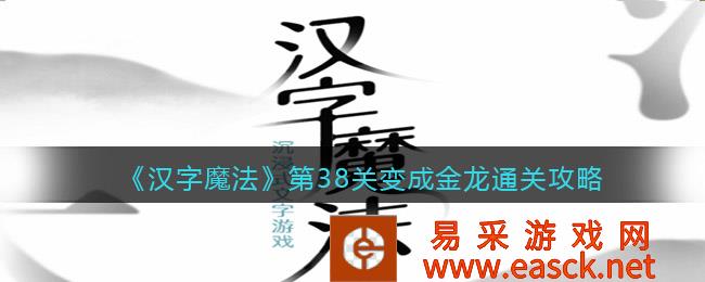 汉字魔法第38级变成金龙怎么过 通关攻略图文