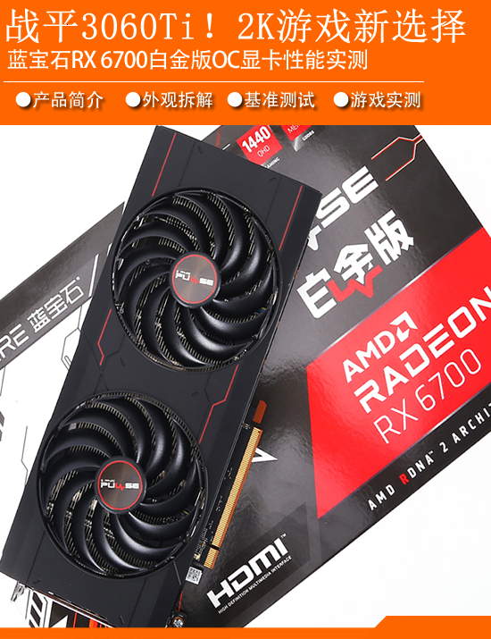 蓝宝石RX6700白金版OC显卡性能实测：战平RTX3060Ti！2K游戏新选择