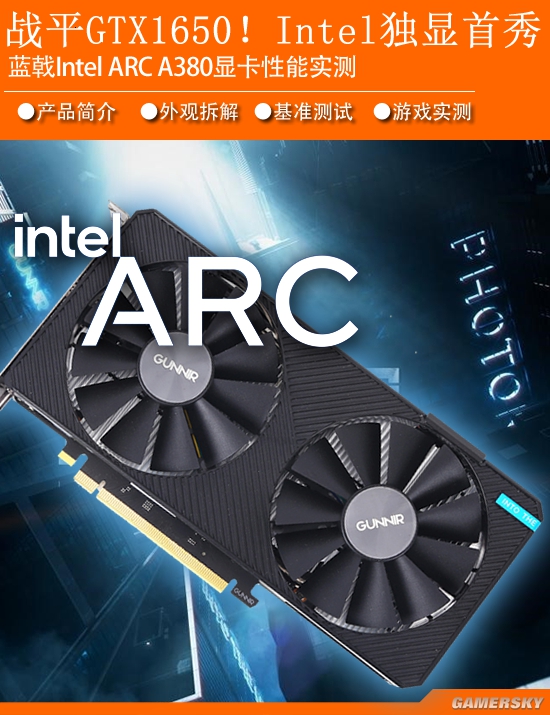 Intel独立游戏显卡首测！蓝戟ARC380战平GTX1650