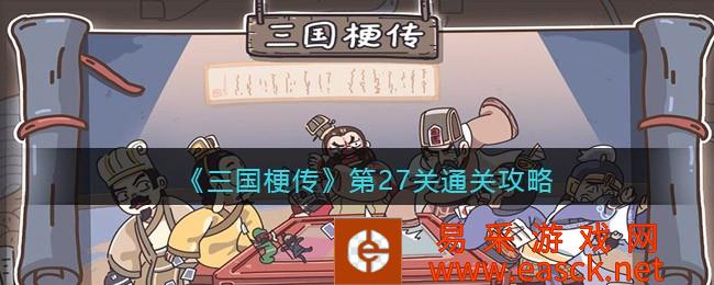 抖音小游戏《三国梗传》第27关诸葛擒孟获通关攻略