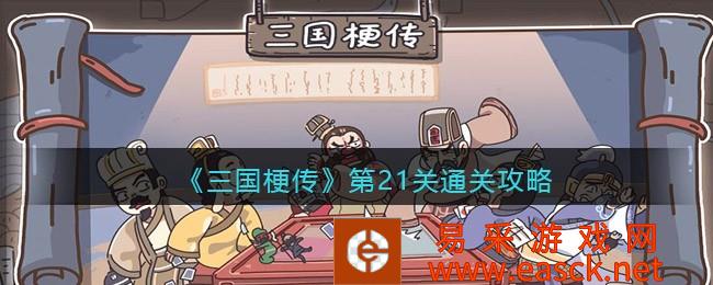 抖音小游戏《三国梗传》第21关通关策略