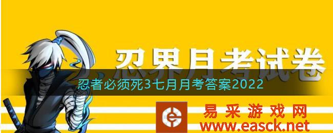 十周年庆典将迎来什么阶段?忍者必须死于37月考试答案2022