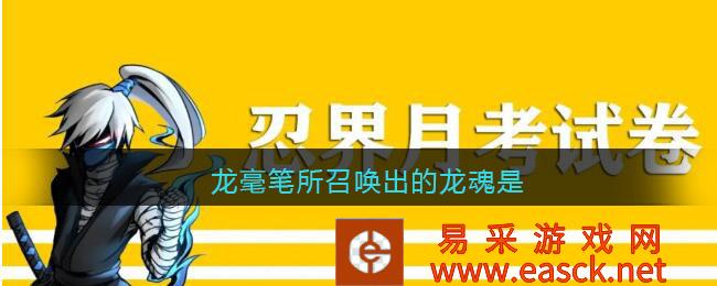 龙笔召唤的龙魂是什么?忍者必须在3月和7月的考试答案中介绍2