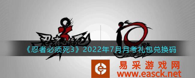 2022年7月带来的《忍者必死3》考礼包兑换码