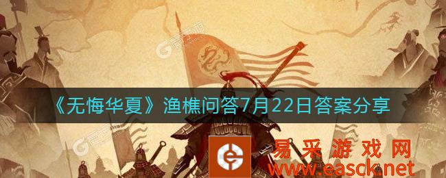 7月22日无悔华夏渔樵问答分享