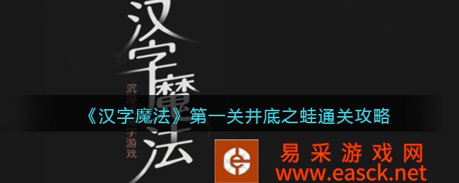 抖音小游戏《汉字魔法》第一关井底蛙通关攻略