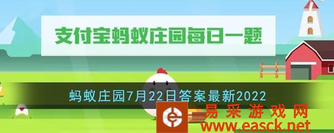 蚂蚁庄园7月22日最新答案2022