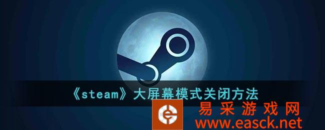 steam如何退出大屏幕模式