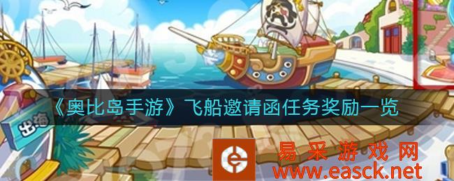 奥比岛手机游戏飞船邀请函任务奖励清单