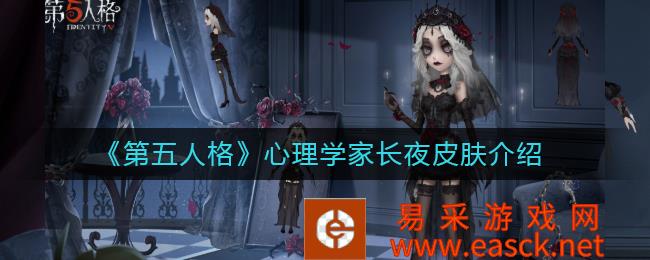 第五人格心理学家长夜间皮肤介绍