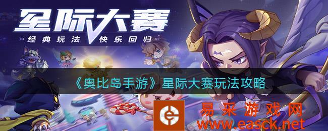 游戏《奥比岛:梦想国家》“星际大赛”全新pv在线!